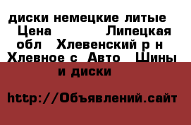 диски немецкие литые  › Цена ­ 8 000 - Липецкая обл., Хлевенский р-н, Хлевное с. Авто » Шины и диски   